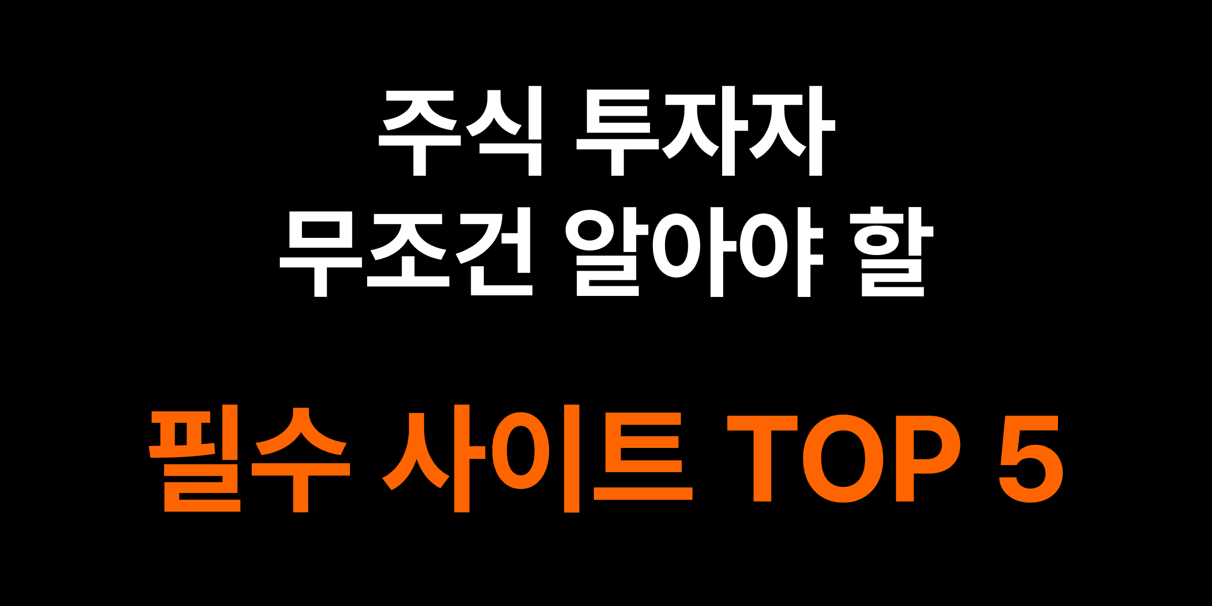 주린이 필수 사이트 TOP 5