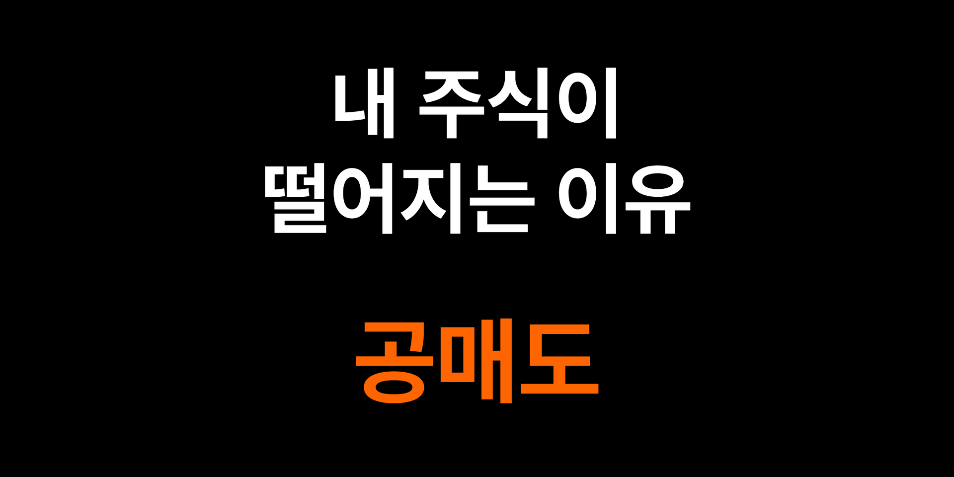 공매도와 주가 하락을 설명하는 차트 이미지