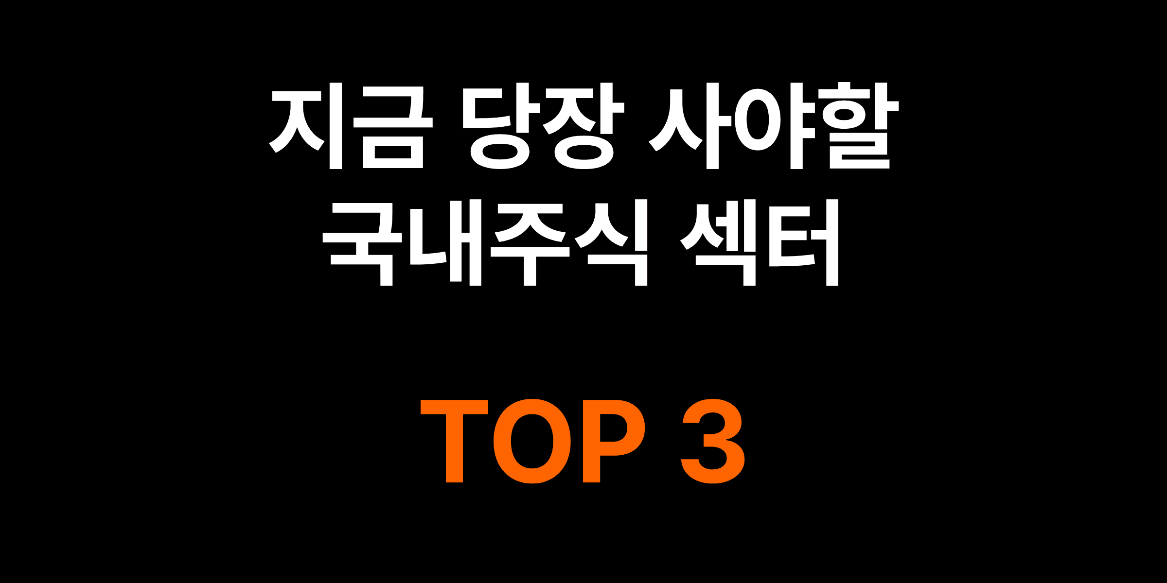 지금 가장 주목해야할 국내주식