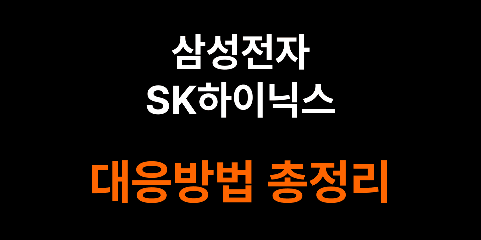 삼전, 하닉 지금 사도 되는 걸까?