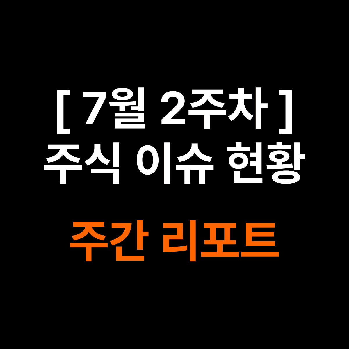 [ 7월 2주차 ] 주식시장 이슈 현황