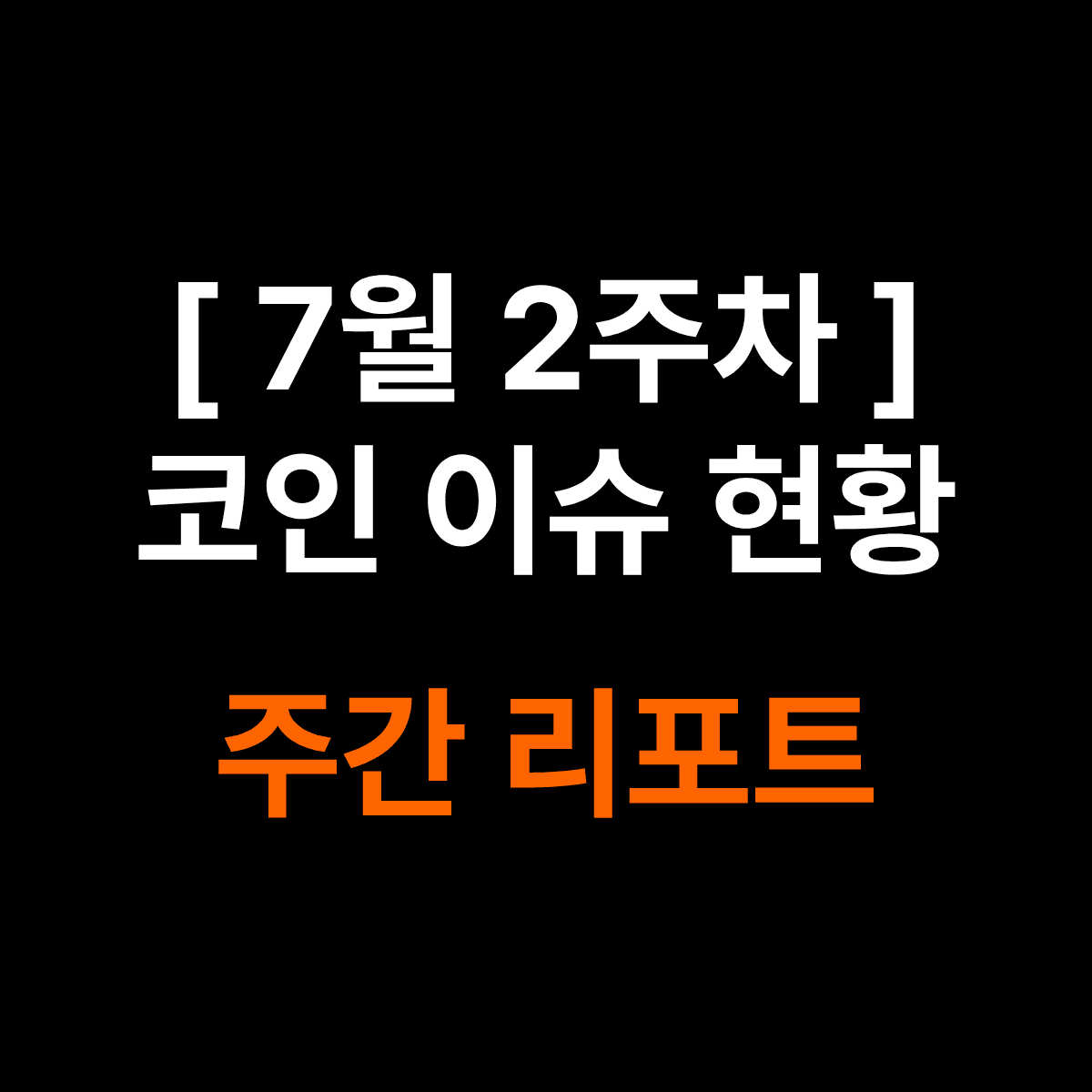 [ 7월 2주차 ] 코인 이슈 현황