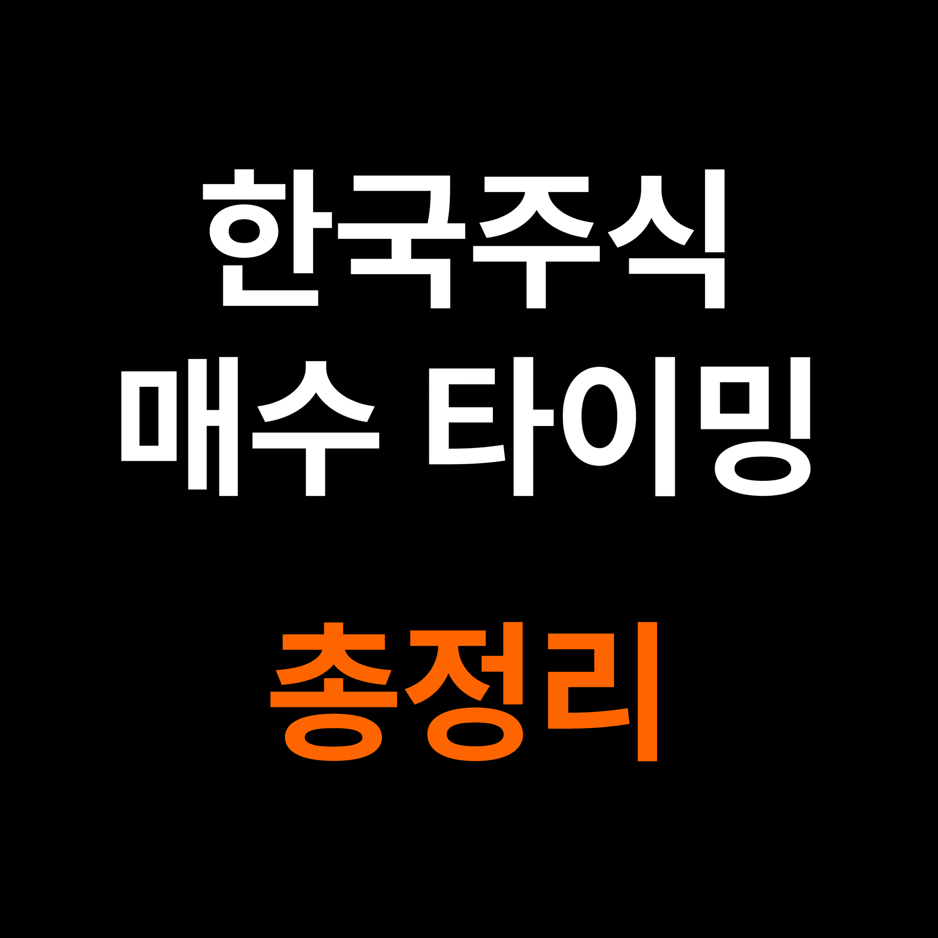 급락한 한국 주식 언제 다시 사야할까?