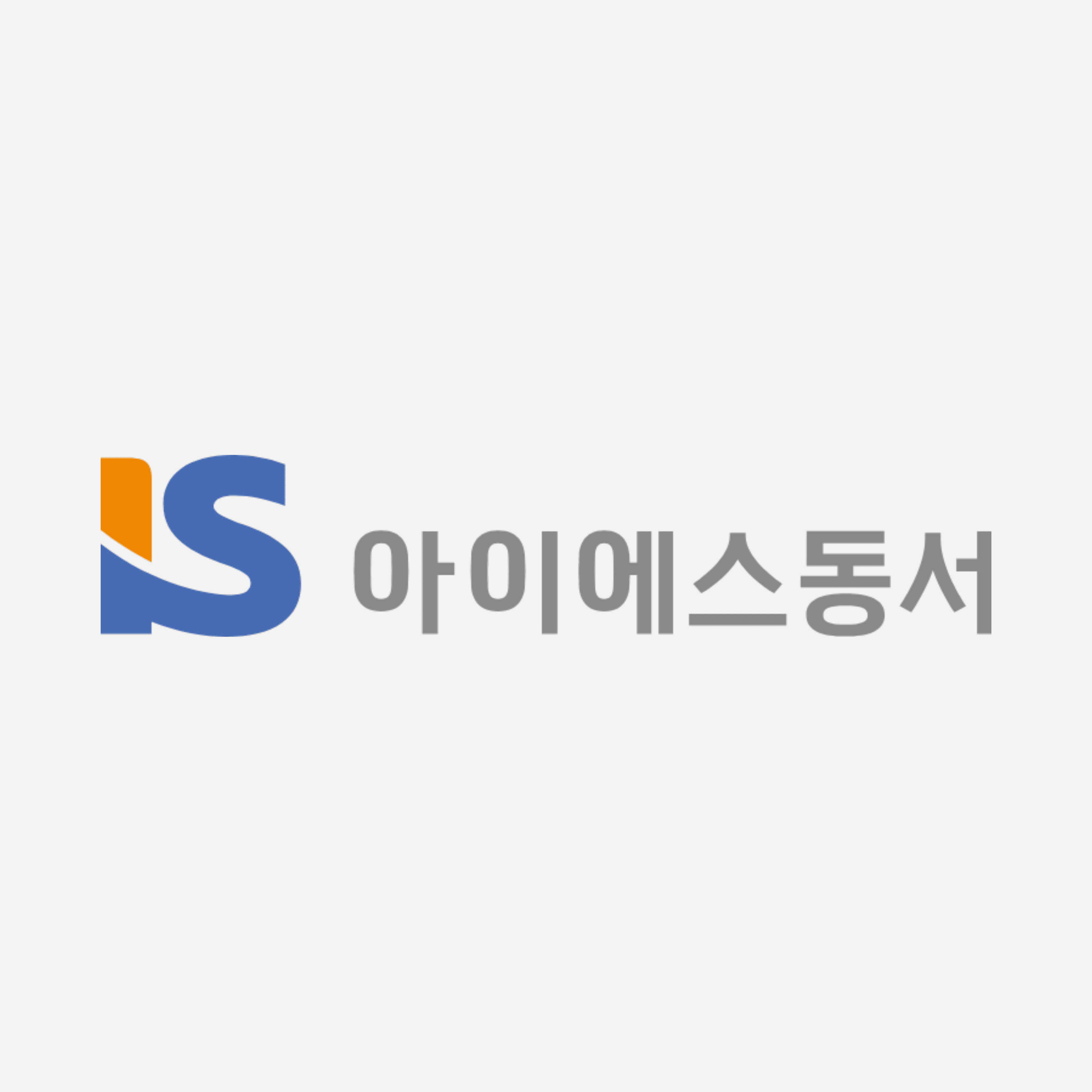 [ 국내주식 ] 아이에스동서