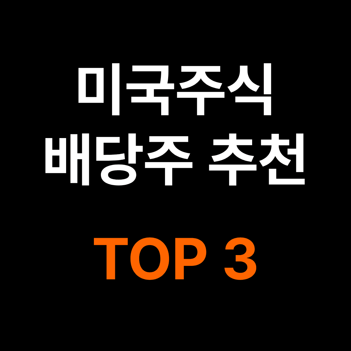 미국주식 배당주 추천 TOP 3